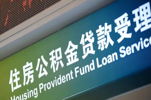 公积金为什么没有连续交_韶关公积金代办在职离职封存服务